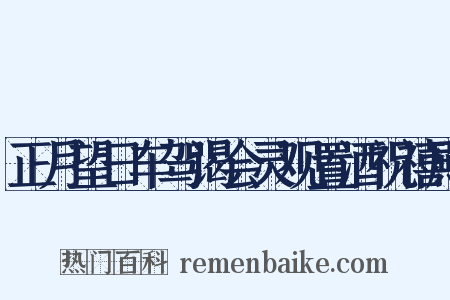 正月望日车驾谒会灵观置酒祝禧殿是什么意思的图片